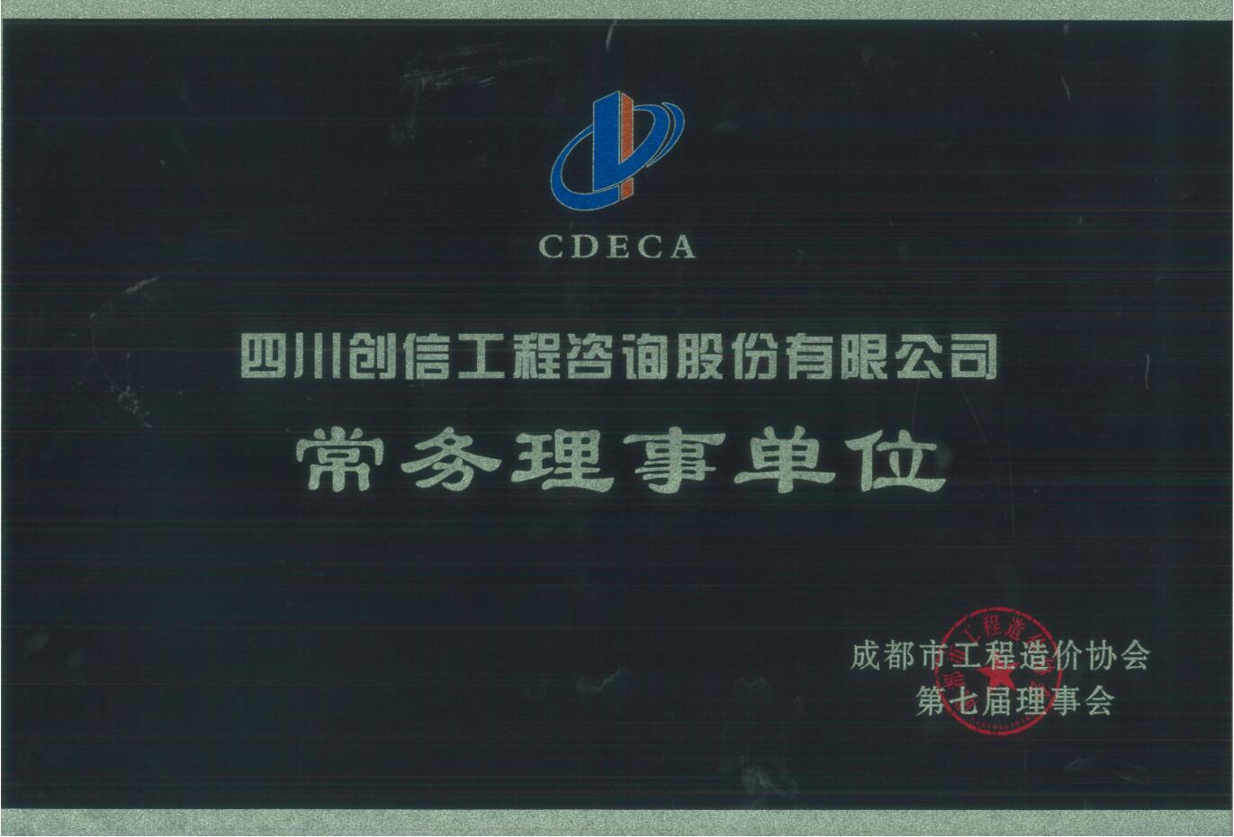 成都市工程造价协会常务理事单位
