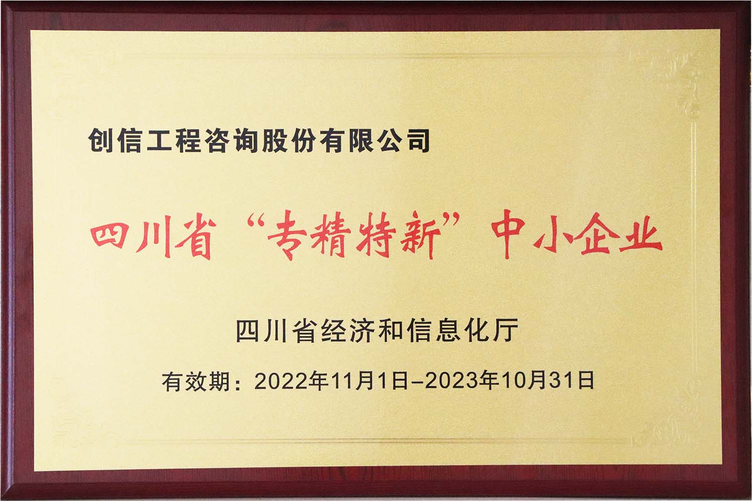 四川省&ldquo;专精特新&rdquo;中小企业